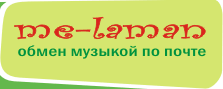 me-laman.narod.ru - обмен музыкой и кино по почте